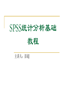 SPSS统计分析基础教程