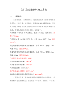 主厂房内墙涂料施工方案