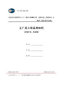 主厂房基础工程(含锅炉房、集控楼)监理细则