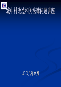 城中村改造相关法律问题讲座-54P