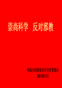 反邪教宣传教育PPT