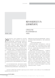 城市房屋拆迁行为法律属性研究以物权法草案拆迁条款的重新定位为视角