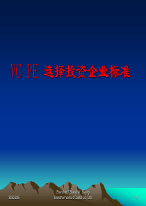 VC PE 选择投资企业标准