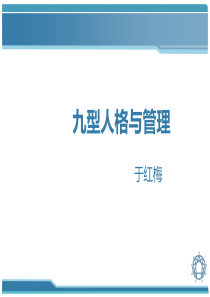 于红梅 九型人格与管理(完整版)