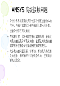 ANSYS高级接触分析