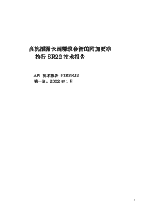 高抗泄漏长圆螺纹连接套管的补充要求SR22哦哦