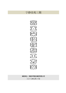 高支架模板施工方案