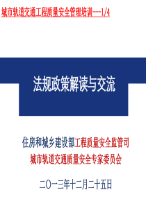 城市轨道交通工程质量安全管理培训--法规政策解读与交流