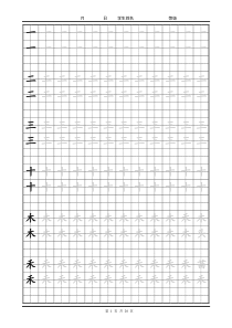 人教版一年级下册全册课本生字A4打印书法字帖