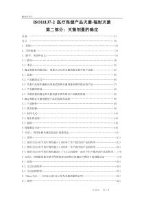 ISO11137辐照灭菌剂量确认中文版