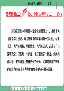 高考研究(二)-动力学四大模型之二——斜面