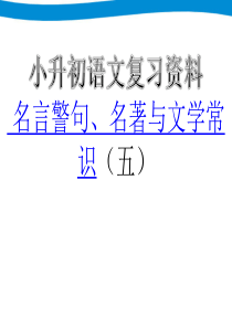 小升初语文专项复习-名言警句、名著与文学常识