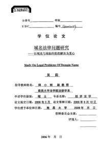 域名法律问题研究——以域名与商标纠纷的解决为重心