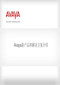 Avaya融合语音通信新产品和解决方案介绍-多幅拓扑图、