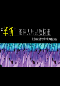 2019年湘潭市华金国际定位及物业发展建议报告