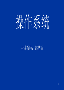 操作系统原理课件chapter1