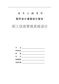 C语言程序设计―职工信息管理系统设计