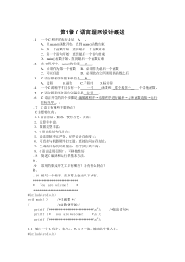 C语言程序设计习题答案1--5章