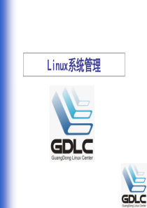 LINUX系统管理员师资培训