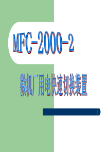 MFC-2000型微机厂用电快切装置