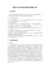 数据中心机房环境及供配电系统解决方案