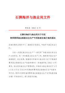 8号 春季雾季渔业船舶安全生产专项检查实施方案的通知