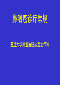 NPC诊疗常规(上海)