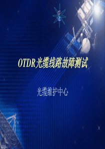 OTDR光缆线路故障测试