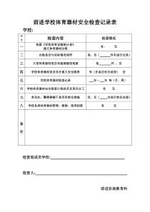 中小学体育器材安全检查记录表