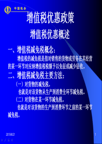 增值税法规与政策(优惠)