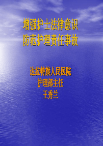 增强护士法律意识、防范护士责任事故