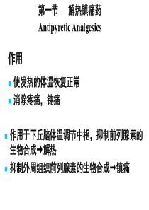 第六章 解热镇痛药和非甾体抗炎药