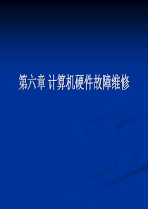 第六章 计算机硬件故障维修