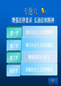 增强法律意识弘扬法制精神