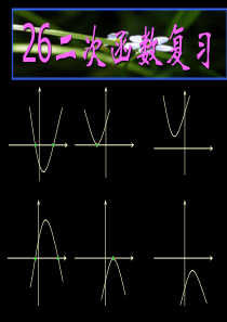 二次函数复习总结经典课件
