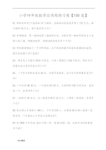 小学四年级数学应用题练习题【150道】