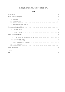 车用防抱死制动系统(ABS)控制器研究毕业论文