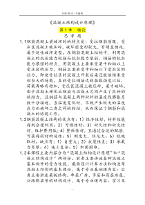 混凝土结构设计原理上册--课后习题答案(中国建筑工业出版社)-(39530)