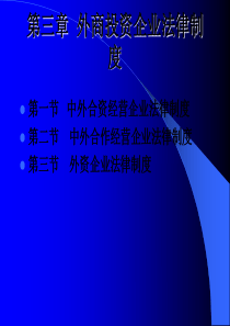 外商投资企业法律制度(ppt 10页)