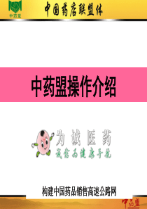 中药盟操作介绍(招商用)