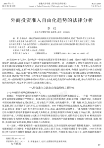 外商投资准入自由化趋势的法律分析（PDF5）(1)