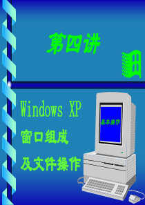 第4讲 WindowsXP操作系统