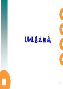 UML组成