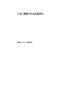 UML网上订餐系统实验报告