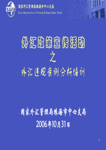 外汇违规案件演讲稿-外汇法规宣传活动