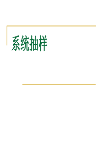 系统抽样1