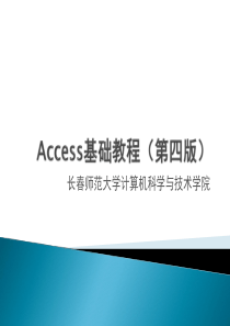 Access基础教程-Access2010第八章