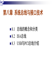 系统总线与接口技术总线的概念