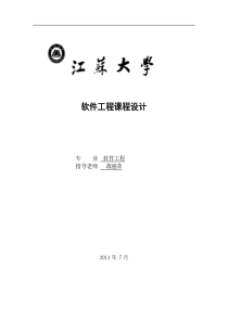 软件工程课程设计报告――基于web在线作业提交批改系统(江苏大学最全版本)