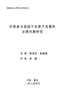 外资参与我国不良资产处置的法律问题研究